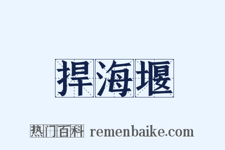 捍海堰是什么意思的图片